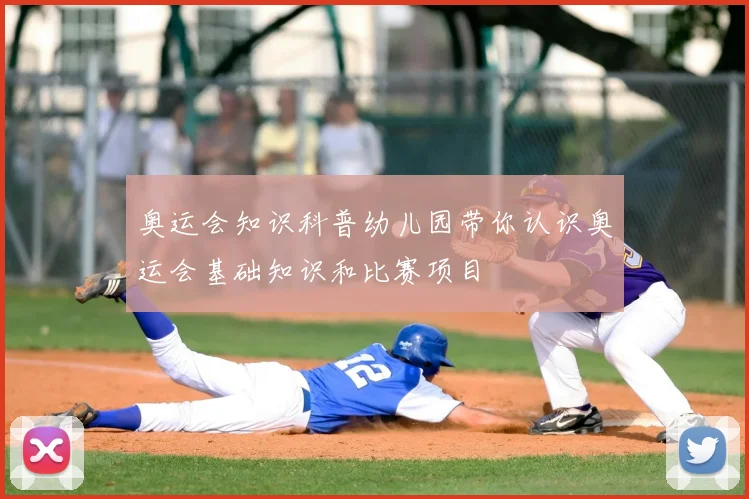 奥运会知识科普幼儿园带你认识奥运会基础知识和比赛项目