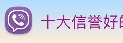 十大信誉好的平台 Logo